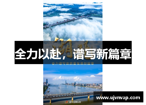 全力以赴,谱写新篇章 全力以赴,谱写新篇章