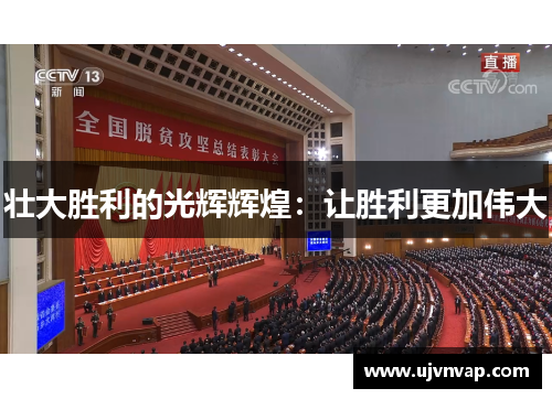 壮大胜利的光辉辉煌：让胜利更加伟大