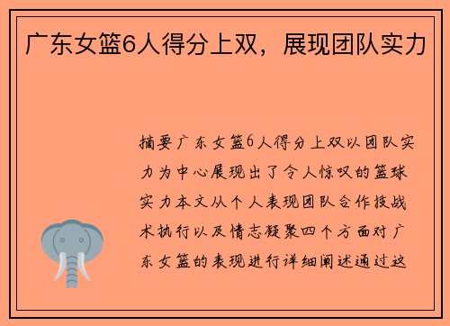 广东女篮6人得分上双，展现团队实力